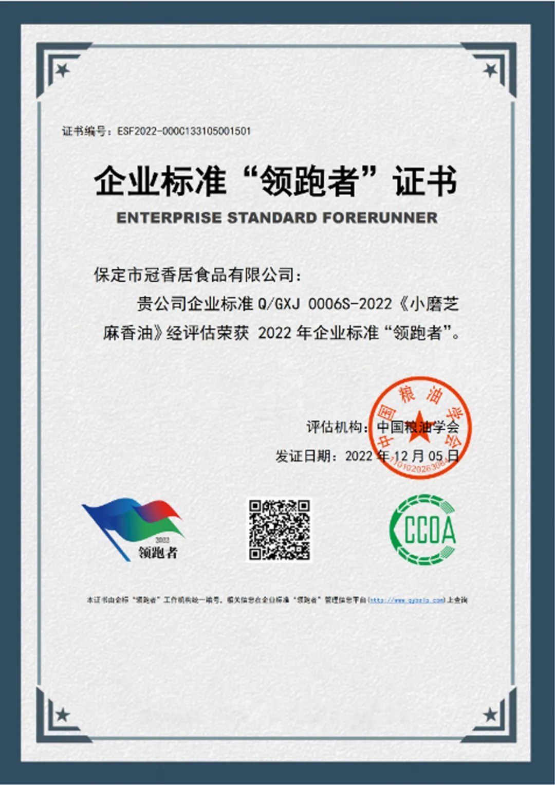 恭喜冠香居公司獲得2022年糧油產(chǎn)品企業(yè)標準領(lǐng)跑者！